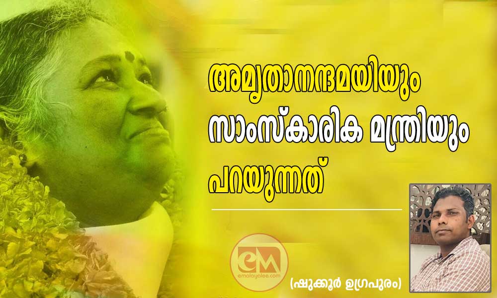 അമൃതാനന്ദമയിയും സാംസ്കാരിക മന്ത്രിയും പറയുന്നത് (ഷുക്കൂർ ഉഗ്രപുരം)