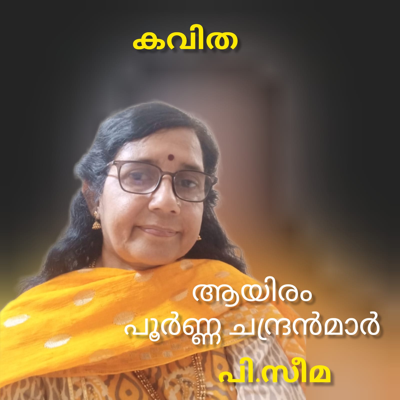 ആയിരം പൂർണ്ണചന്ദ്രന്മാർ ( കവിത : പി.സീമ )