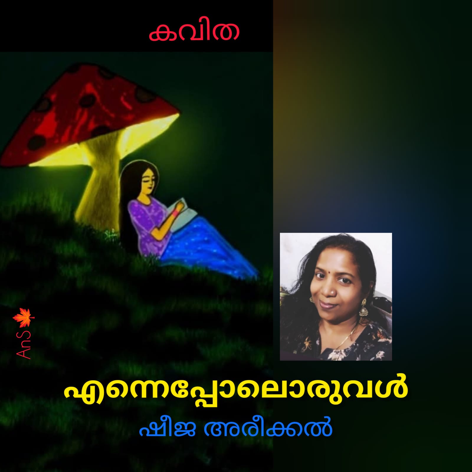 എന്നെപ്പോലൊരുവൾ ( കവിത : ഷീജ അരീക്കൽ )