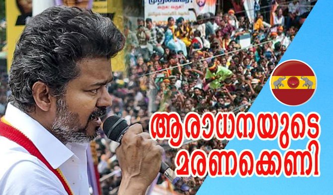 കരൂര്‍ ദുരന്തം: മുഖ്യമന്ത്രിക്കസേര പിടിക്കാനുള്ള തേരോട്ടത്തില്‍ ദളപതി വിജയ് തളരുമോ..? (എ.എസ് ശ്രീകുമാര്‍)