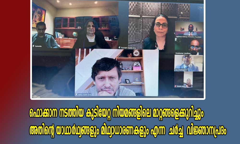ഫൊക്കാന നടത്തിയ കുടിയേറ്റ നിയമങ്ങളിലെ മാറ്റങ്ങളെക്കുറിച്ചും അതിന്റെ യാഥാർഥ്യങ്ങളും മിഥ്യാധാരണകളും എന്ന  ചർച്ച  വിജ്ഞാനപ്രദം