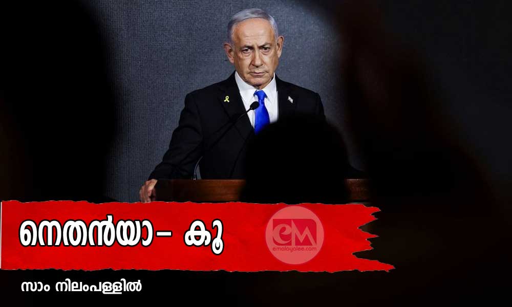 നെതന്‍യാ- കൂ (ലേഖനം: സാം നിലംപള്ളില്‍)