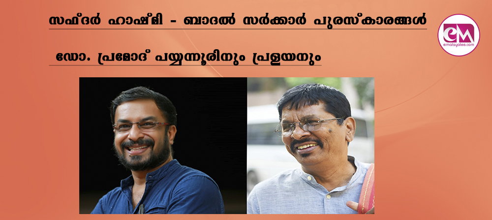  സഫ്ദര്‍ ഹാഷ്മി - ബാദല്‍ സര്‍ക്കാര്‍ പുരസ്‌കാരങ്ങള്‍ ഡോ. പ്രമോദ് പയ്യന്നൂരിനും പ്രളയനും