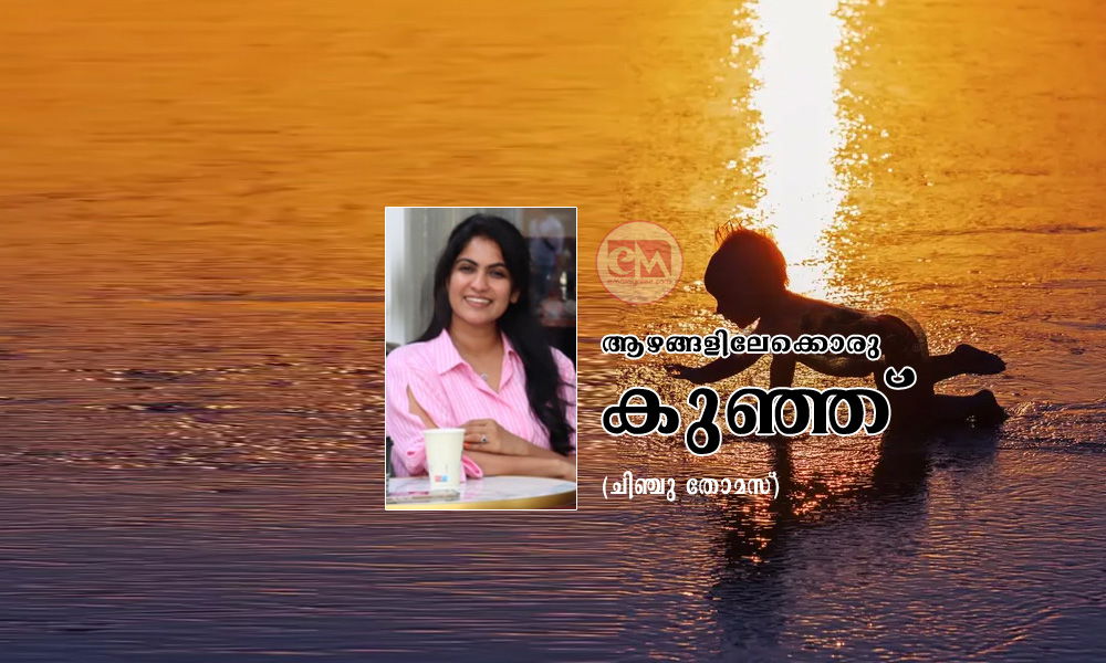 ആഴങ്ങളിലേക്കൊരു കുഞ്ഞ് (ചിഞ്ചു തോമസ്)