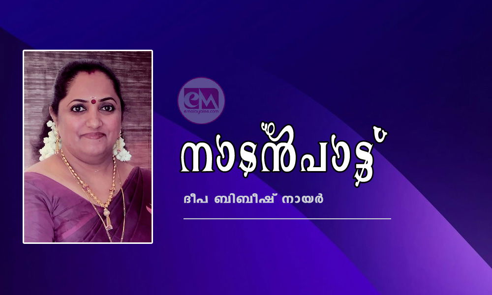 നാടൻപാട്ട് (ദീപ ബിബീഷ് നായർ)