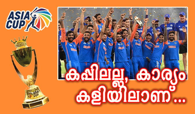 പാക് മന്ത്രി മൊഹ്സിന് നഖ്വിയില് നിന്ന് ട്രോഫി വാങ്ങാതെ ഇന്ത്യ; ഇത് അര്ഹിച്ച പ്രതിഷേധം(എ.എസ് ശ്രീകുമാര്)