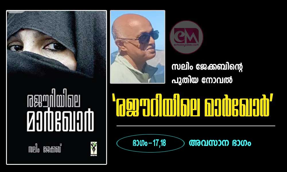 'രജൗറിയിലെ മാർഖോർ' (നോവല്‍ ഭാഗം 17,18- അവസാന ഭാഗം: സലിം ജേക്കബ്‌)