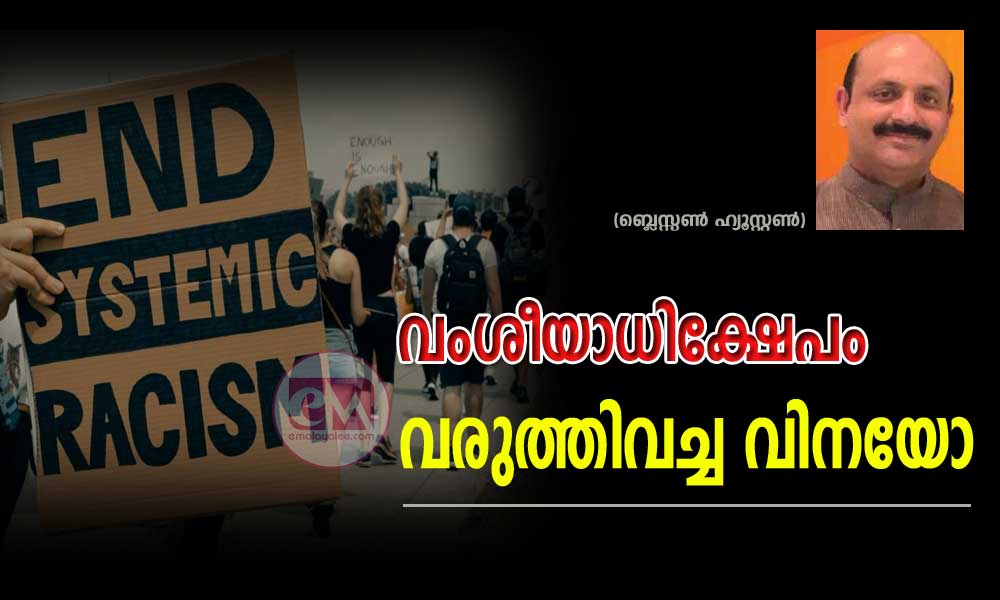 വംശീയാധിക്ഷേപം വരുത്തിവച്ച വിനയോ (ബ്ലെസ്സൺ ഹ്യൂസ്റ്റൺ)