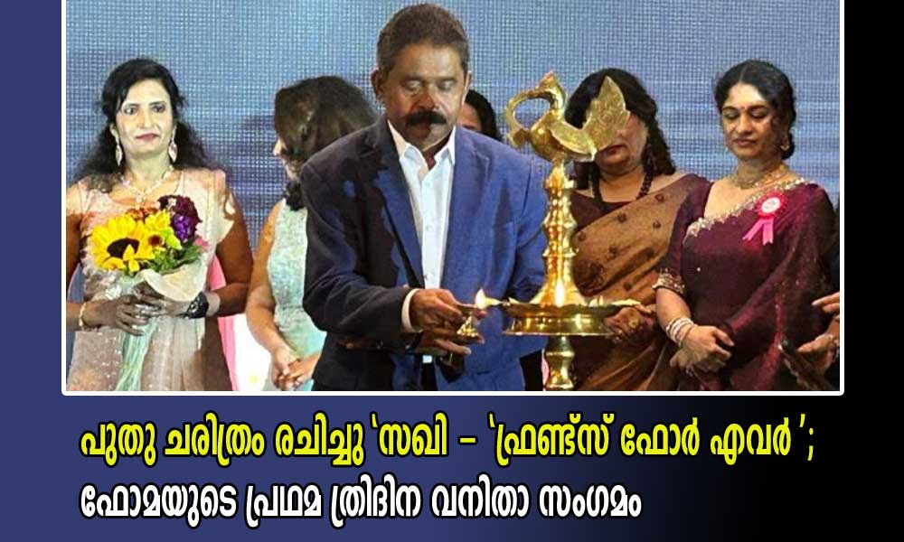 പുതു ചരിത്രം രചിച്ചു "സഖി - "ഫ്രണ്ട്സ് ഫോർ എവർ "; ഫോമയുടെ പ്രഥമ ത്രിദിന വനിതാ സംഗമം