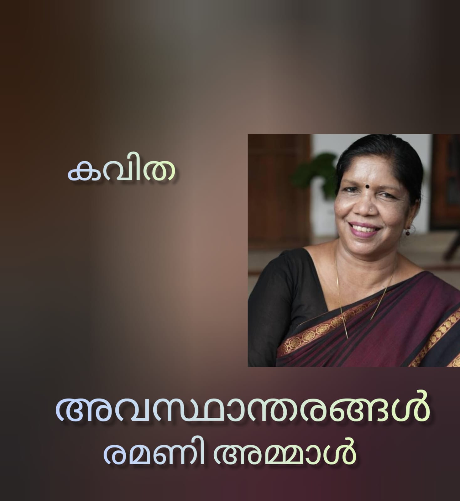 അവസ്ഥാന്തരങ്ങൾ ( കവിത : രമണി അമ്മാൾ )