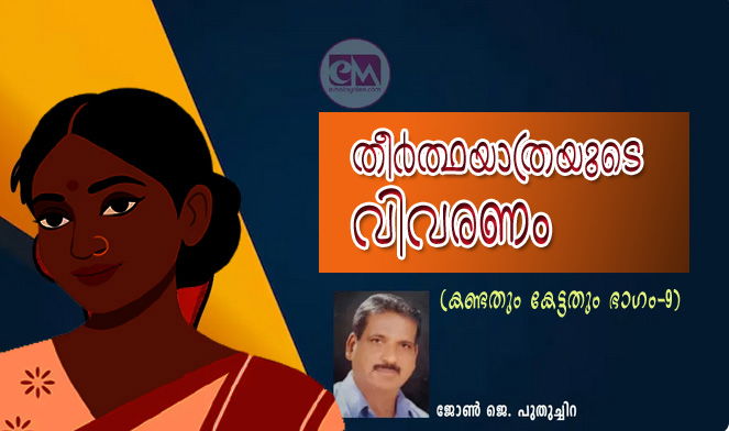 തീർത്ഥയാത്രയുടെ വിവരണം (കണ്ടതും കേട്ടതും 9: ജോണ്‍ ജെ. പുതുച്ചിറ)