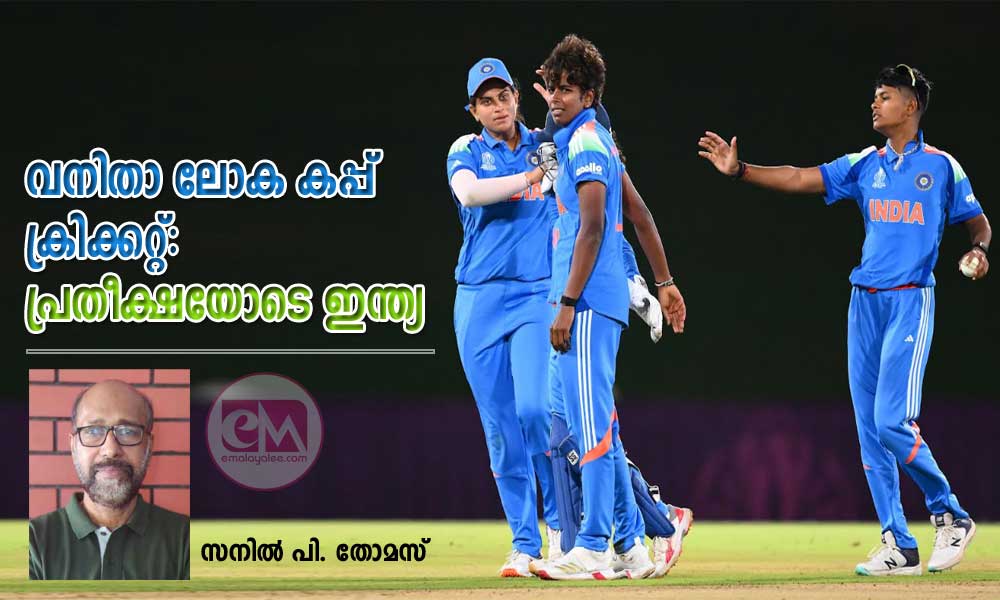 വനിതാ ലോക കപ്പ് ക്രിക്കറ്റ്: പ്രതീക്ഷയോടെ ഇന്ത്യ (സനില്‍ പി. തോമസ്)