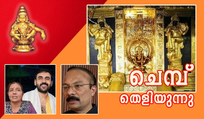 ശബരിമല അയ്യപ്പ സ്വാമിയുടെ സ്വര്‍ണം അടിച്ചുമാറ്റുന്നവര്‍ക്ക് ദേവസ്വം ബോര്‍ഡിന്റെ ഒത്താശയോ..? (എ.എസ് ശ്രീകുമാര്‍)