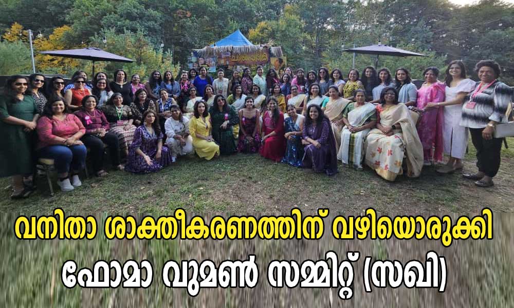 വനിതാ ശാക്തീകരണത്തിന് വഴിയൊരുക്കി  ഫോമാ വുമൺ സമ്മിറ്റ് (സഖി)