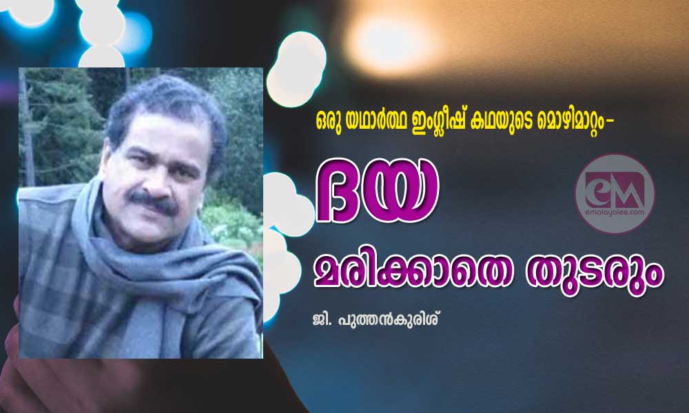 ദയ മരിക്കാതെ തുടരും  (ഒരു യഥാർത്ഥ ഇംഗ്ലീഷ് കഥയുടെ മൊഴിമാറ്റം-  ജി. പുത്തൻകുരിശ്)