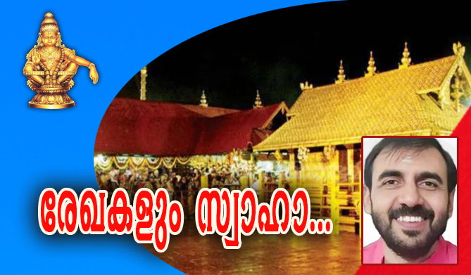 വിജയ് മല്യ കൊടുത്ത 30 കിലോ സ്വര്‍ണം ആവിയായി; ബ്ലേഡ് പലിശക്കാരന്‍ പോറ്റിക്ക് 'അംനേഷ്യ' (എ.എസ് ശ്രീകുമാര്‍)