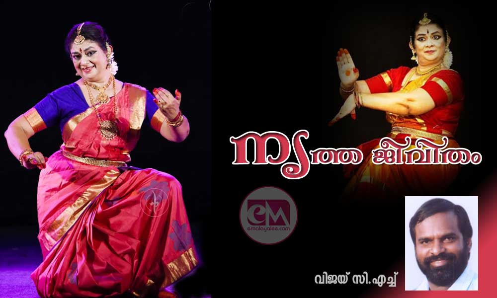 നൃത്ത ജീവിതം (വിജയ് സി.എച്ച് )