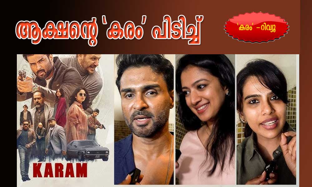  ആക്ഷന്റെ 'കരം' പിടിച്ച് - 'കരം' -റിവ്യൂ