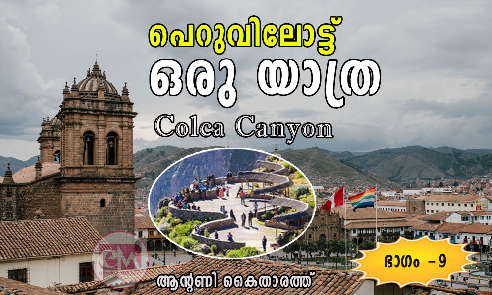 പെറുവിലോട്ട് ഒരു യാത്ര: Colca Canyon  (ഒമ്പതാം ഭാഗം: ആന്റണി കൈതാരത്ത്)