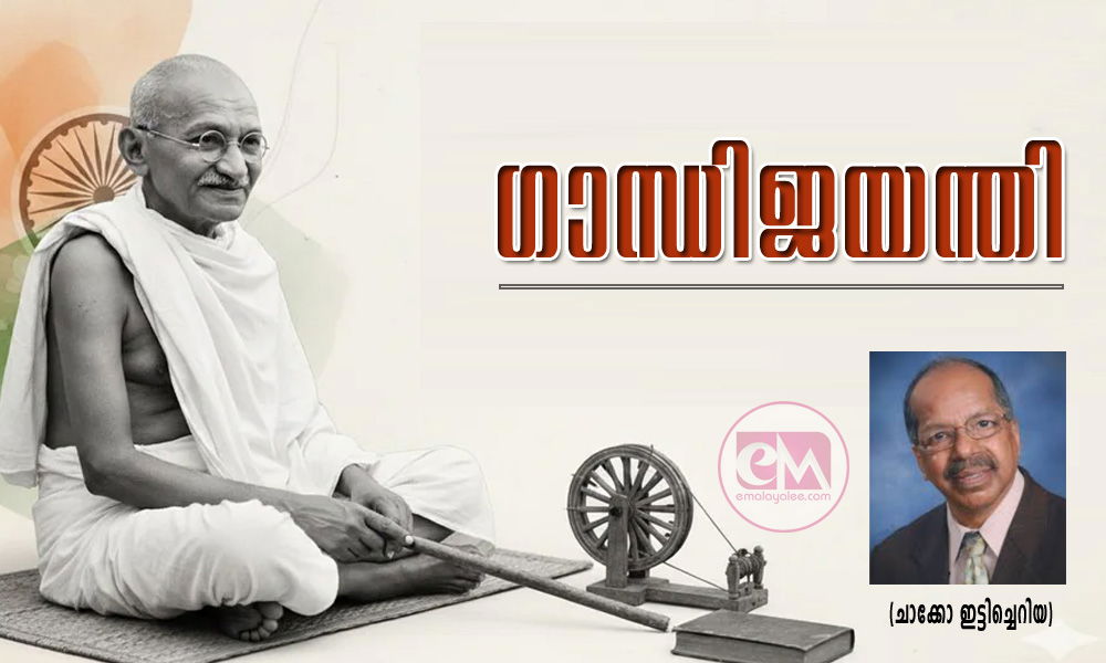 ഗാന്ധിജയന്തി (ചാക്കോ ഇട്ടിച്ചെറിയ)