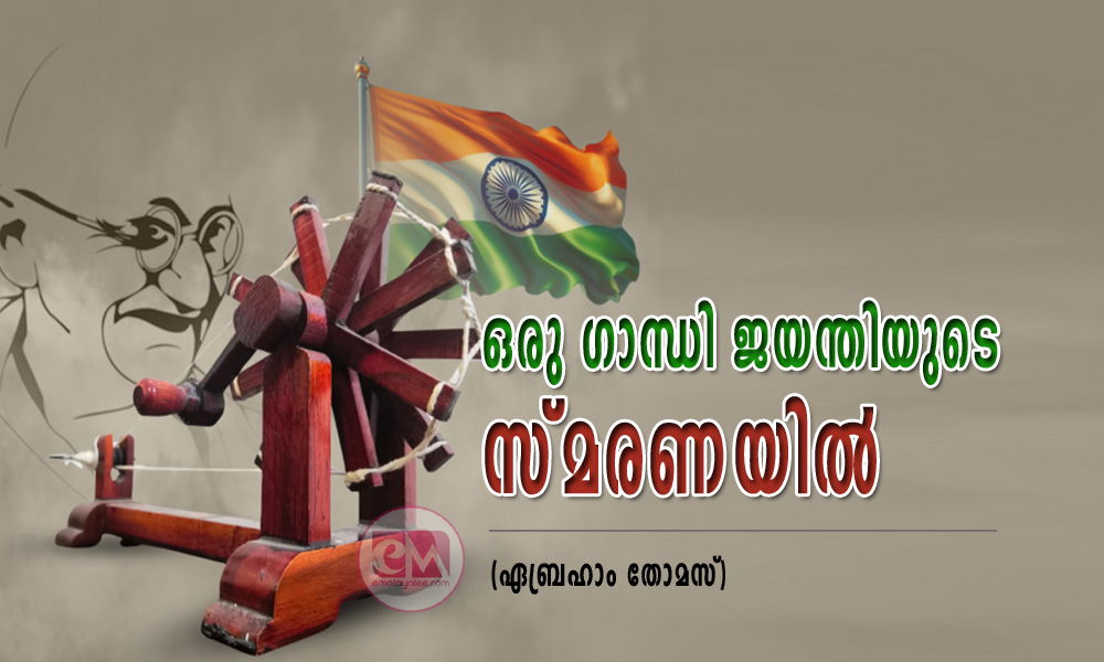 ഒരു ഗാന്ധി ജയന്തിയുടെ സ്മരണയിൽ (ഏബ്രഹാം തോമസ്)