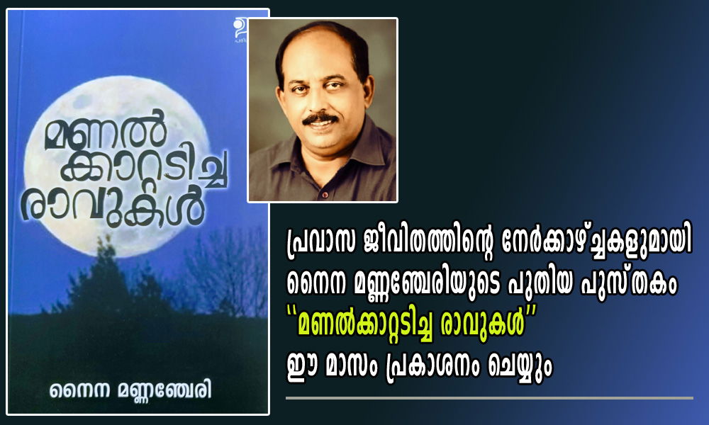 പ്രവാസ ജീവിതത്തിന്റെ നേർക്കാഴ്ച്ചകളുമായി നൈന മണ്ണഞ്ചേരിയുടെ പുതിയ പുസ്തകം ‘’മണൽക്കാറ്റടിച്ച രാവുകൾ’’ ഈ മാസം പ്രകാശനം ചെയ്യും.