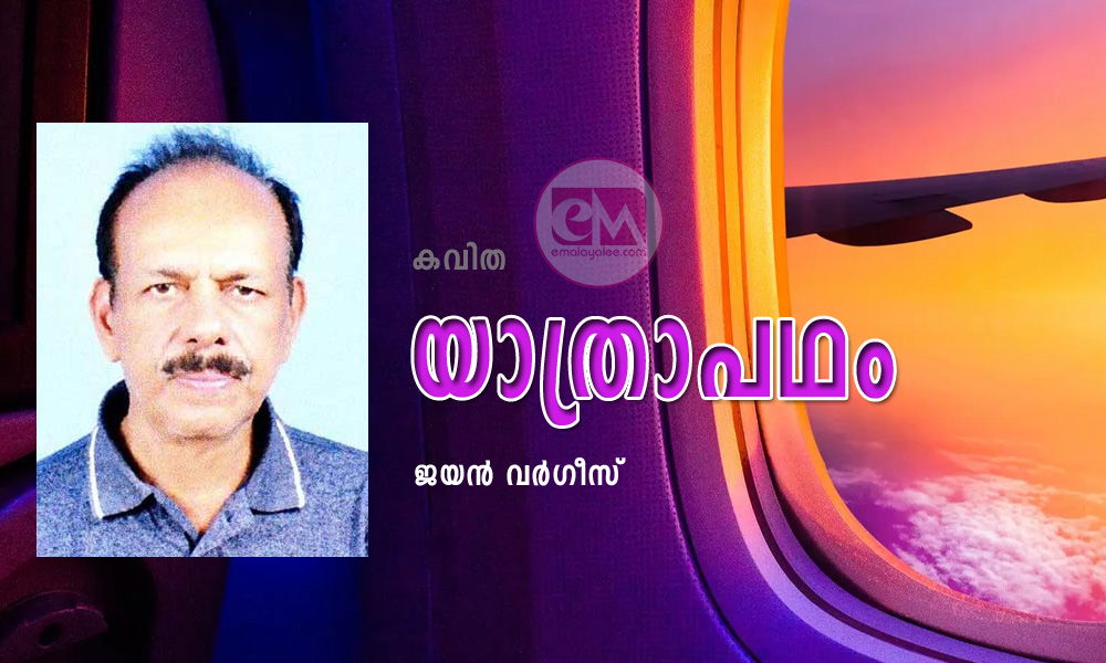 യാത്രാപഥം (കവിത: ജയൻ വർഗീസ്.)