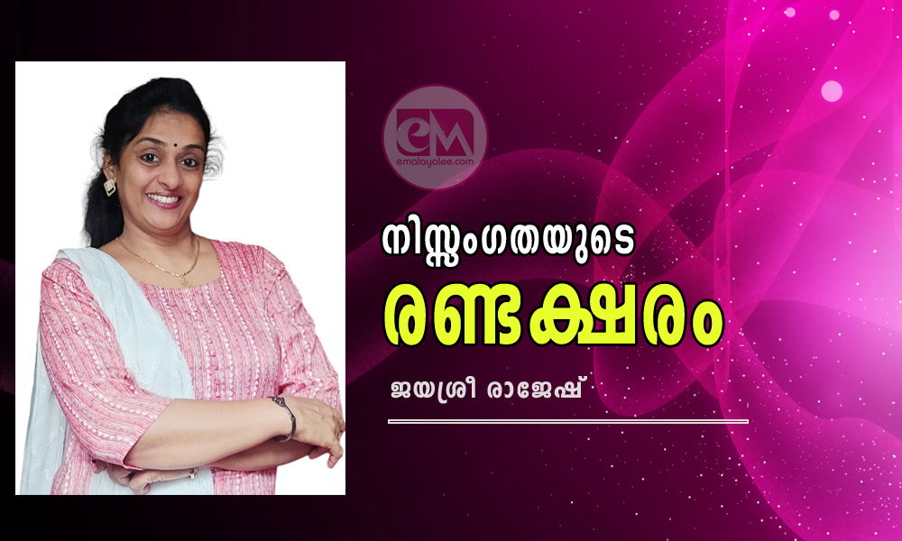 നിസ്സംഗതയുടെ രണ്ടക്ഷരം (കവിത: ജയശ്രീ രാജേഷ്)