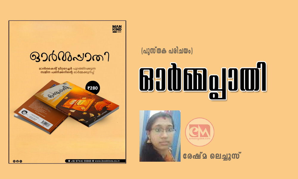 ഓർമ്മപ്പാതി (പുസ്തക പരിചയം: രേഷ്മ ലെച്ചൂസ്‌)
