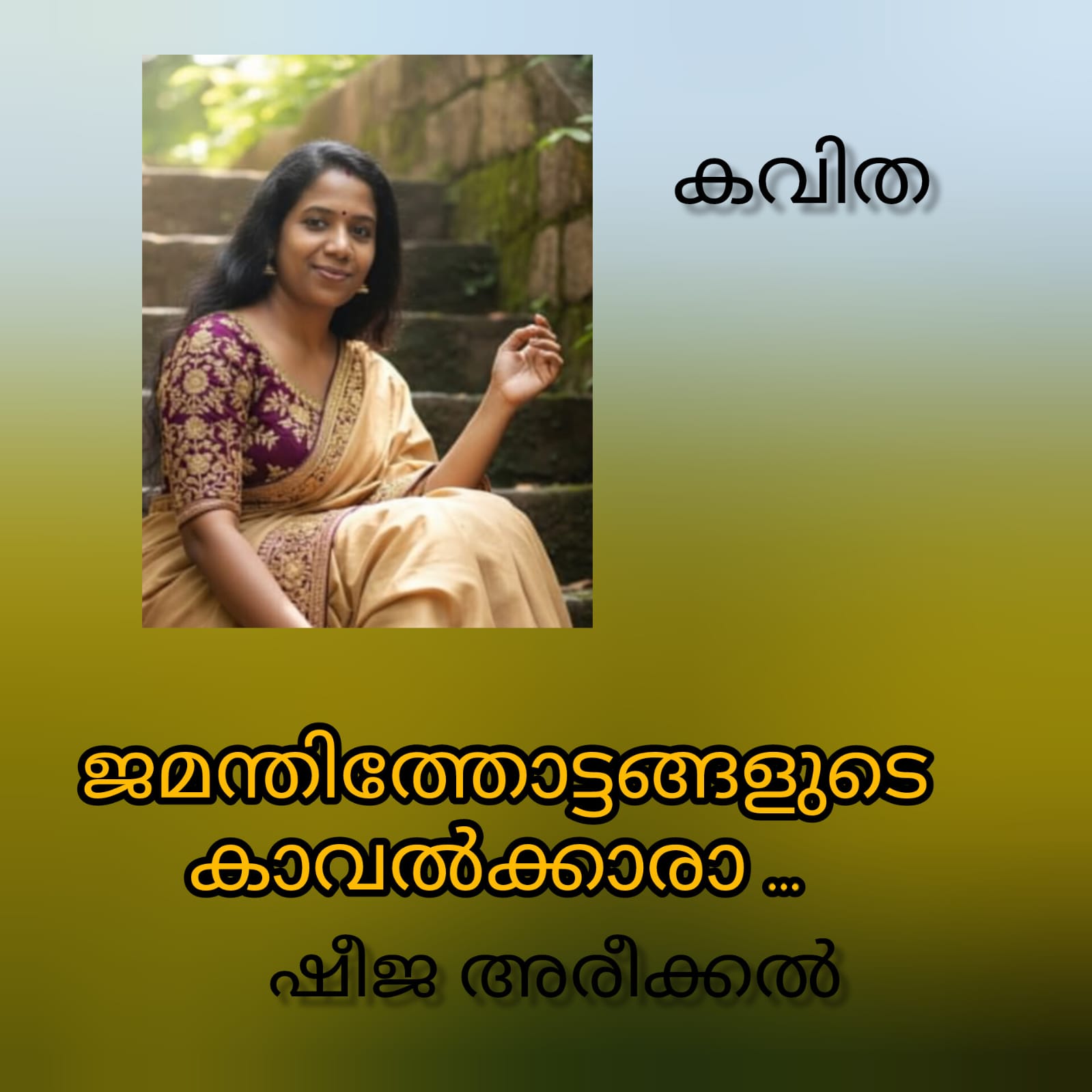 ജമന്തിത്തോട്ടങ്ങളുടെ കാവൽക്കാരാ ( കവിത : ഷീജ അരീക്കൽ )