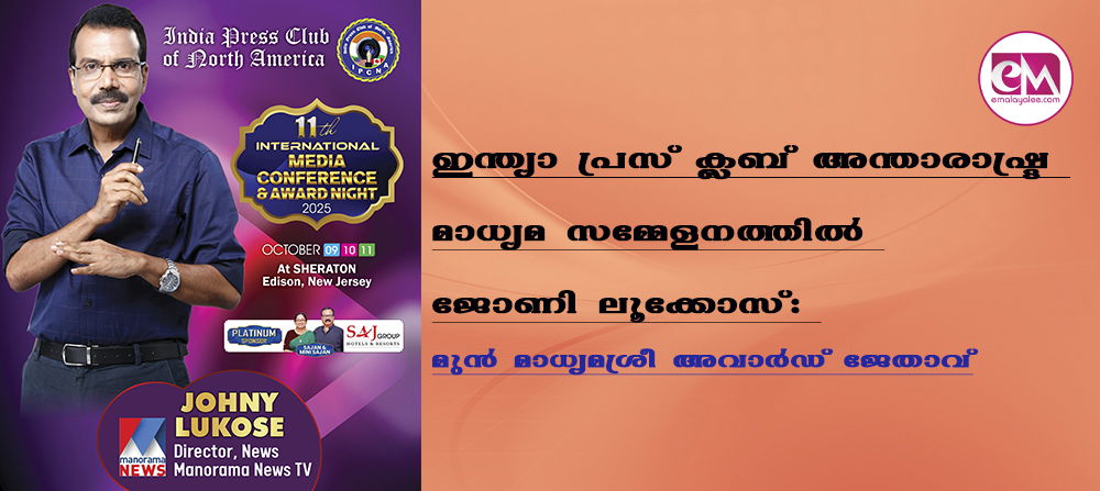  ഇന്ത്യാ പ്രസ് ക്ലബ് അന്താരാഷ്ട്ര മാധ്യമ സമ്മേളനത്തില്‍ ജോണി ലൂക്കോസ്: മുന്‍ മാധ്യമശ്രീ അവാര്‍ഡ് ജേതാവ്