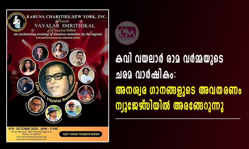 കവി വയലാർ രാമ വർമ്മയുടെ ചരമ വാർഷികം: അനശ്വര ഗാനങ്ങളുടെ അവതരണം ന്യൂജേഴ്‌സിയിൽ അരങ്ങേറുന്നു