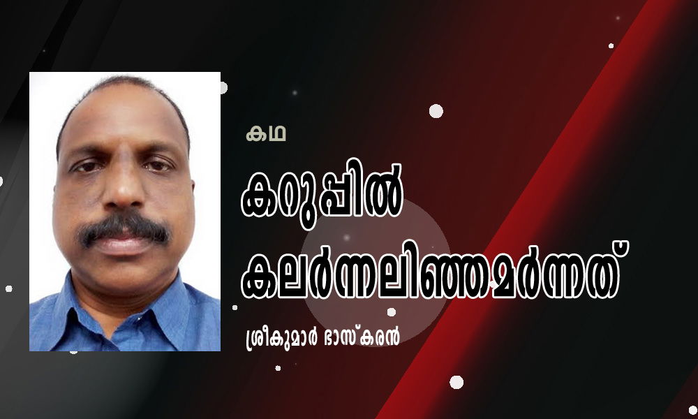 കറുപ്പിൽ കലർന്നലിഞ്ഞമർന്നത് (കഥ: ശ്രീകുമാർ ഭാസ്കരൻ)