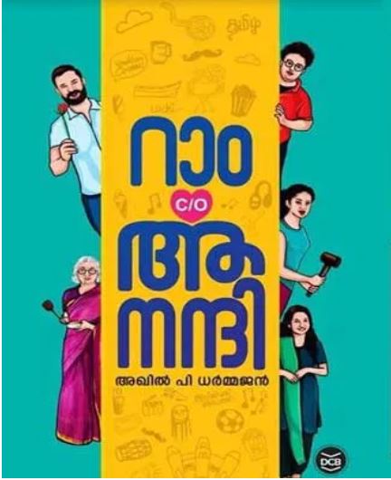 റാം c/o ആനന്ദി: നല്ല നോവൽ (അമേരിക്കൻ വീക്ഷണം) 