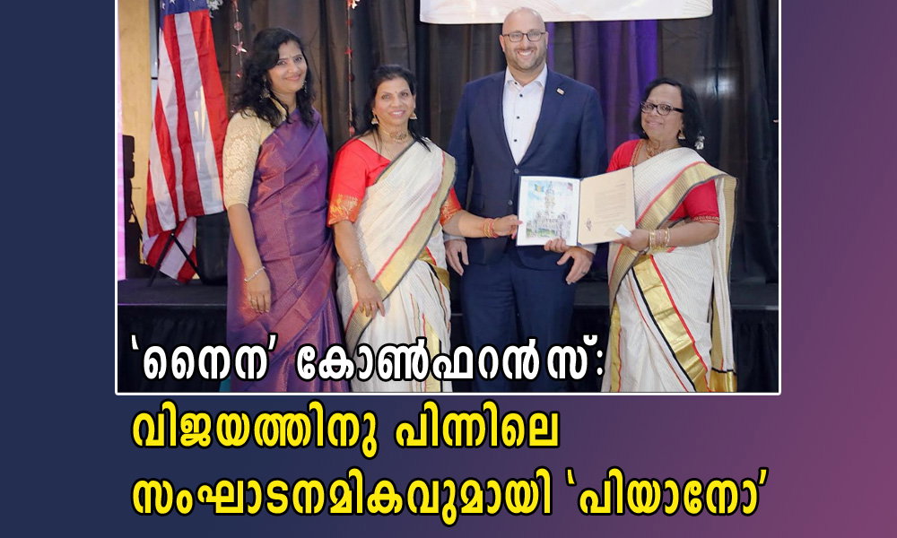'നൈന' കോണ്‍ഫറന്‍സ്: വിജയത്തിനു പിന്നിലെ സംഘാടനമികവുമായി 'പിയാനോ'