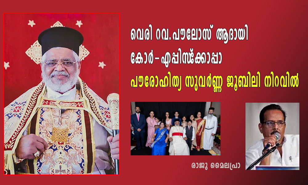വെരി റവ.പൗലോസ് ആദായി കോര്‍-എപ്പിസ്‌ക്കോപ്പാ പൗരോഹിത്യ സുവര്‍ണ്ണ ജൂബിലി നിറവില്‍ (രാജു മൈലപ്രാ)