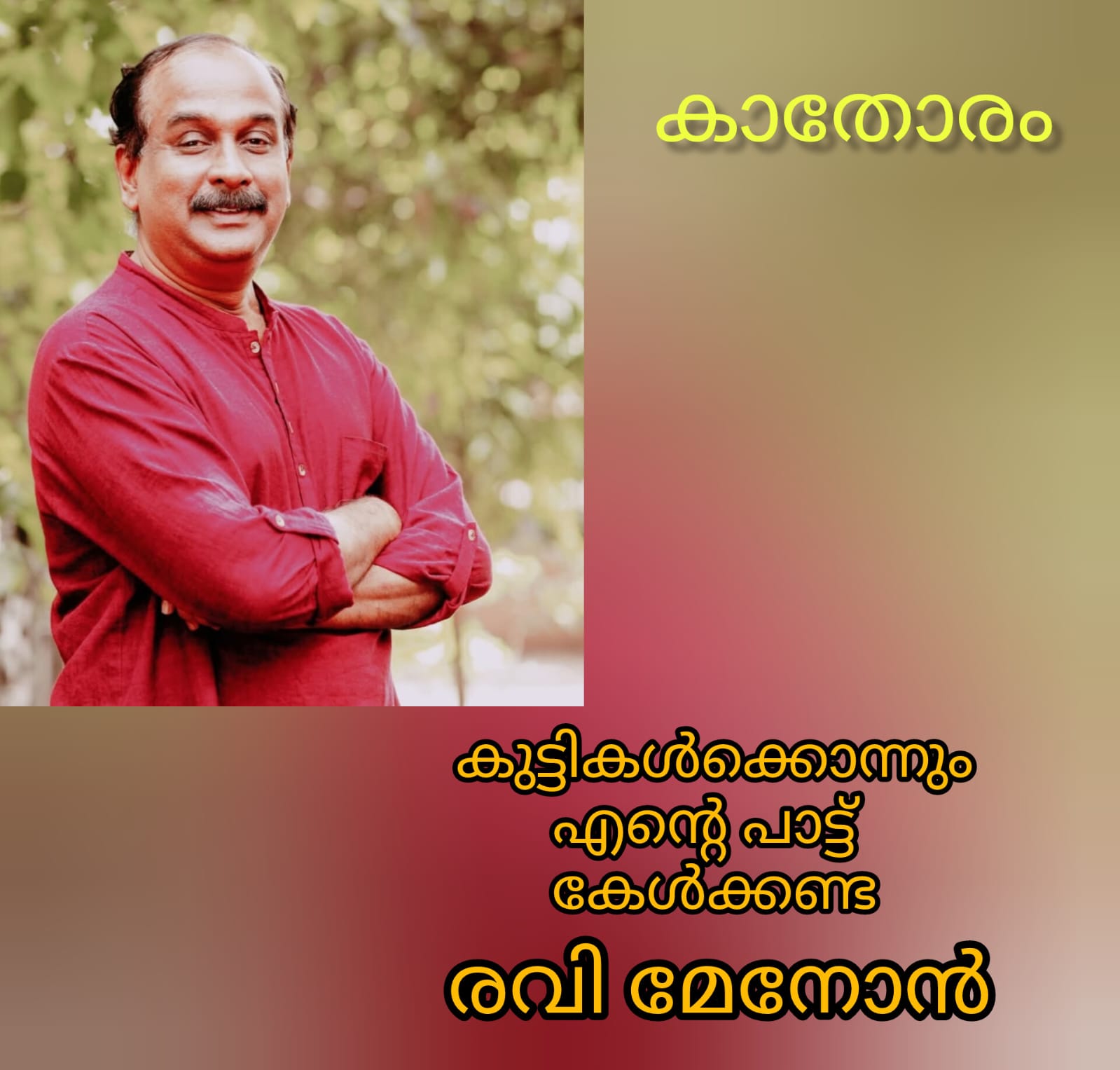 കുട്ടികൾക്കൊന്നും എന്റെ പാട്ട് കേൾക്കേണ്ട: രവിമേനോൻ (കാതോരം)