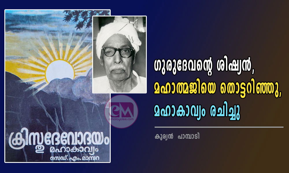 ഗുരുദേവന്റെ ശിഷ്യൻ, മഹാത്മജിയെ തൊട്ടറിഞ്ഞു, മഹാകാവ്യം രചിച്ചു (കുര്യൻ  പാമ്പാടി)