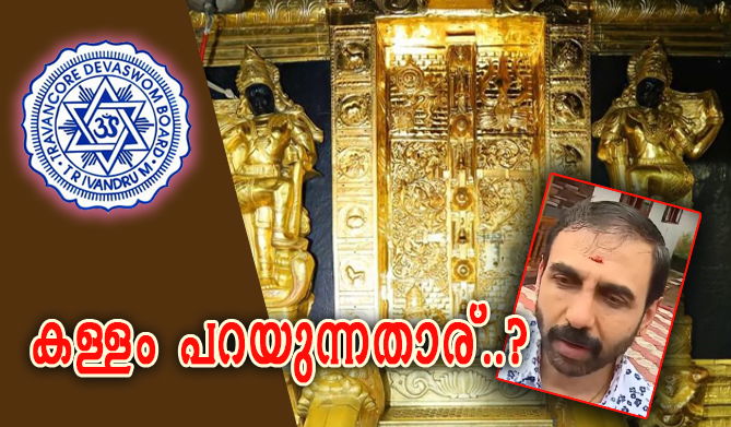 വിജയ് മല്യ പൊതിഞ്ഞത് സ്വര്‍ണം, ദേവസ്വം ബോര്‍ഡ് തന്നത് ചെമ്പെന്ന് പോറ്റി; കള്ളന്‍ കപ്പലിലുണ്ട് (എ.എസ് ശ്രീകുമാര്‍)