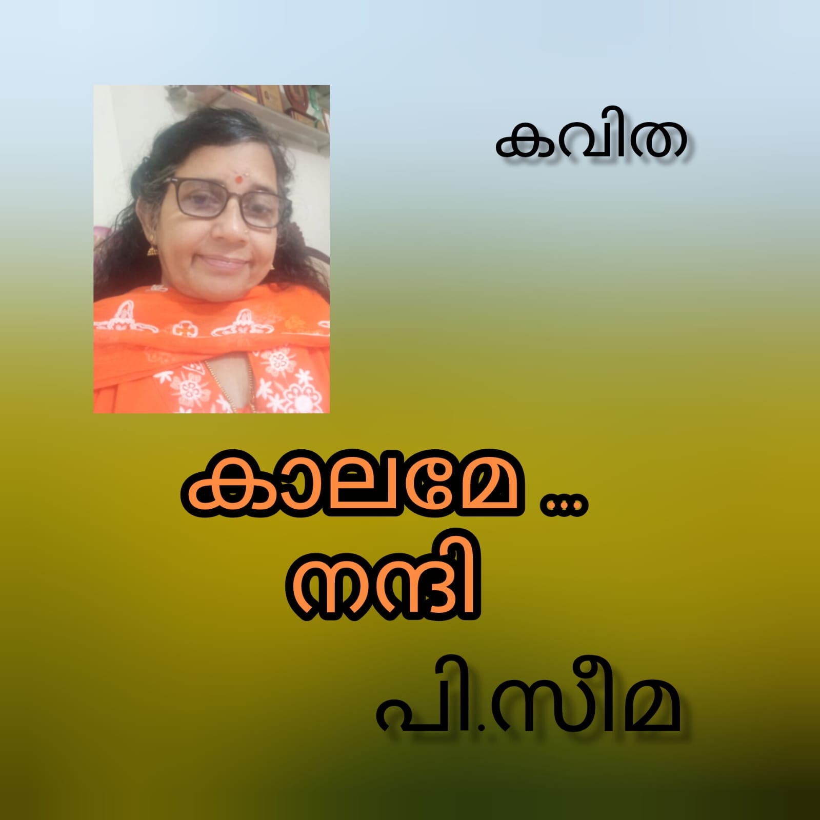 കാലമേ നന്ദി ( കവിത : പി.സീമ )