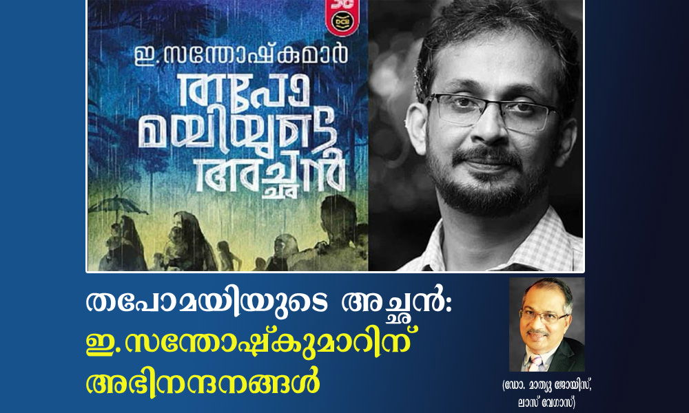 തപോമയിയുടെ അച്ഛൻ: ഇ.സന്തോഷ്കുമാറിന് അഭിനന്ദനങ്ങൾ (ഡോ. മാത്യു ജോയിസ്,ലാസ്‌ വേഗാസ് )