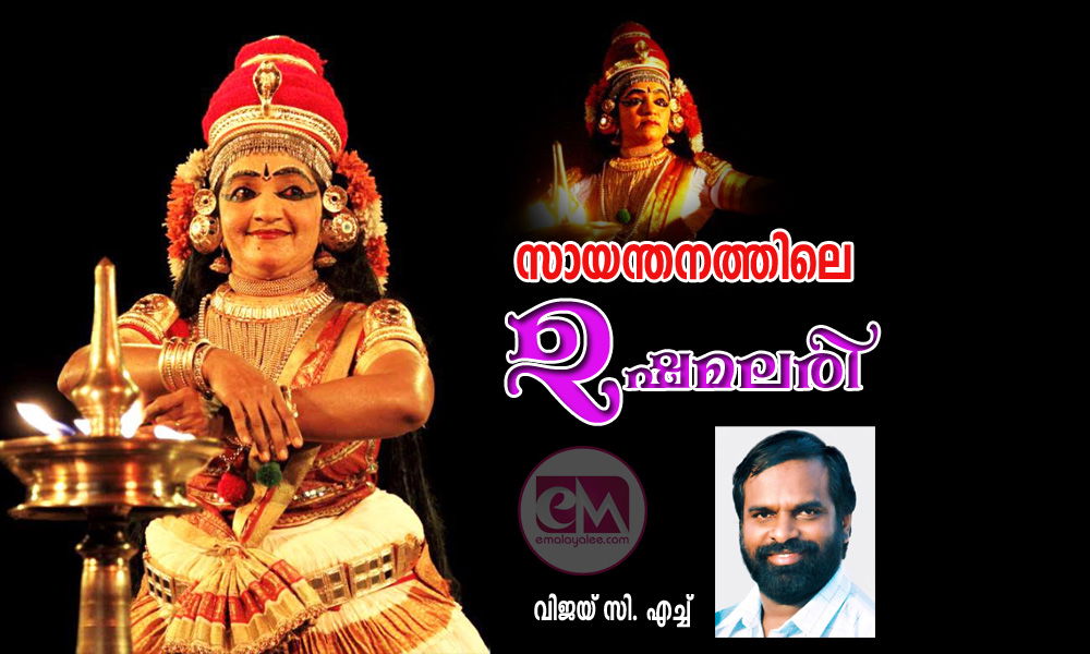 സായന്തനത്തിലെ ഉഷമലരി (വിജയ് സി. എച്ച്)