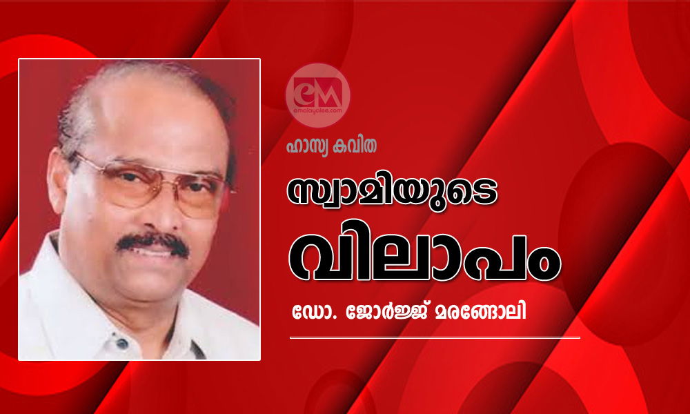 സ്വാമിയുടെ  വിലാപം (ഹാസ്യ കവിത: ഡോ. ജോർജ്ജ് മരങ്ങോലി)