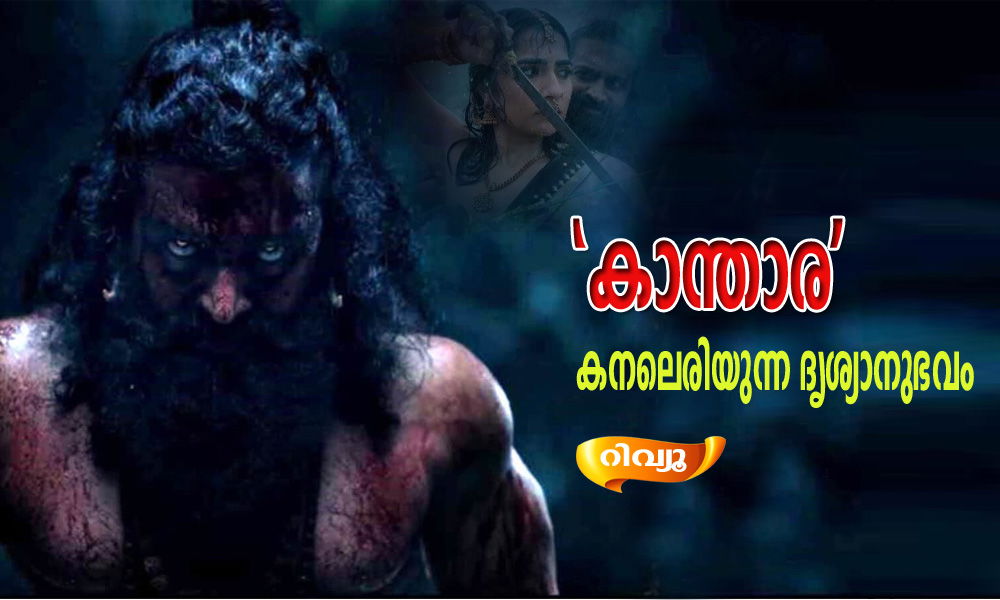 'കാന്താര' കനലെരിയുന്ന ദൃശ്യാനുഭവം-റിവ്യൂ