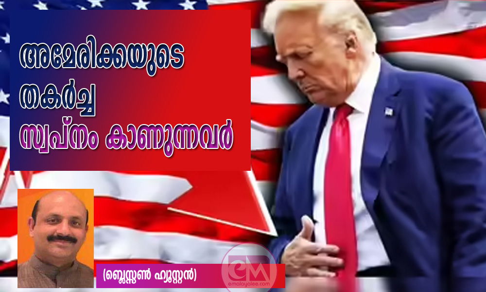 അമേരിക്കയുടെ തകർച്ച സ്വപ്നം കാണുന്നവർ (ബ്ലെസ്സൺ ഹ്യൂസ്റ്റൻ)