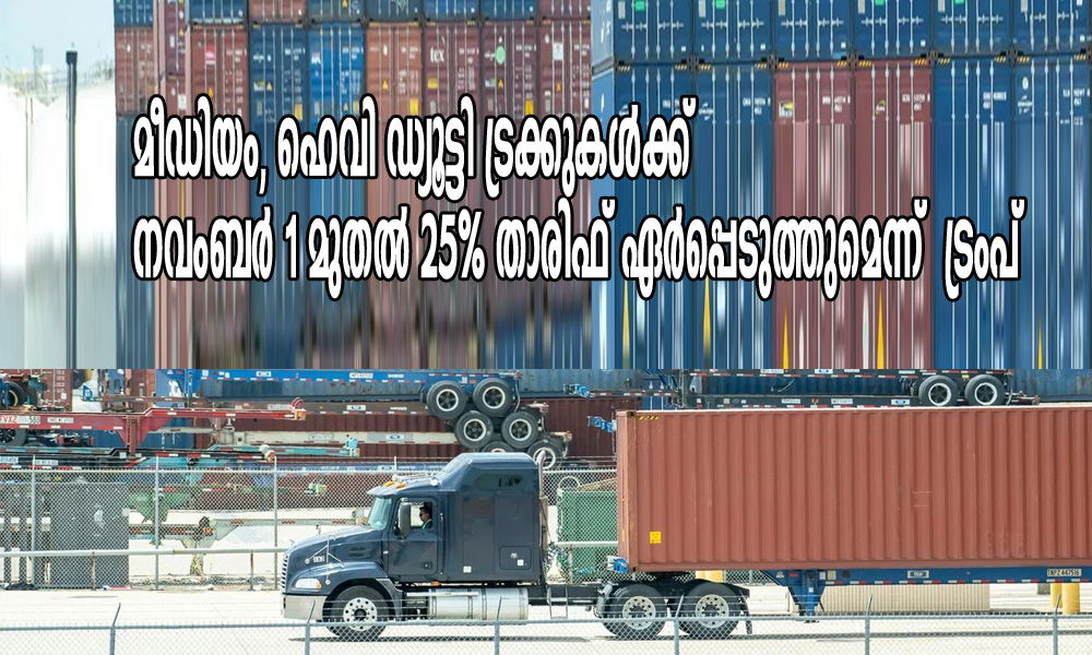 മീഡിയം, ഹെവി ഡ്യൂട്ടി ട്രക്കുകൾക്ക് നവംബർ 1 മുതൽ 25% താരിഫ് ഏർപ്പെടുത്തുമെന്ന്  ട്രംപ്