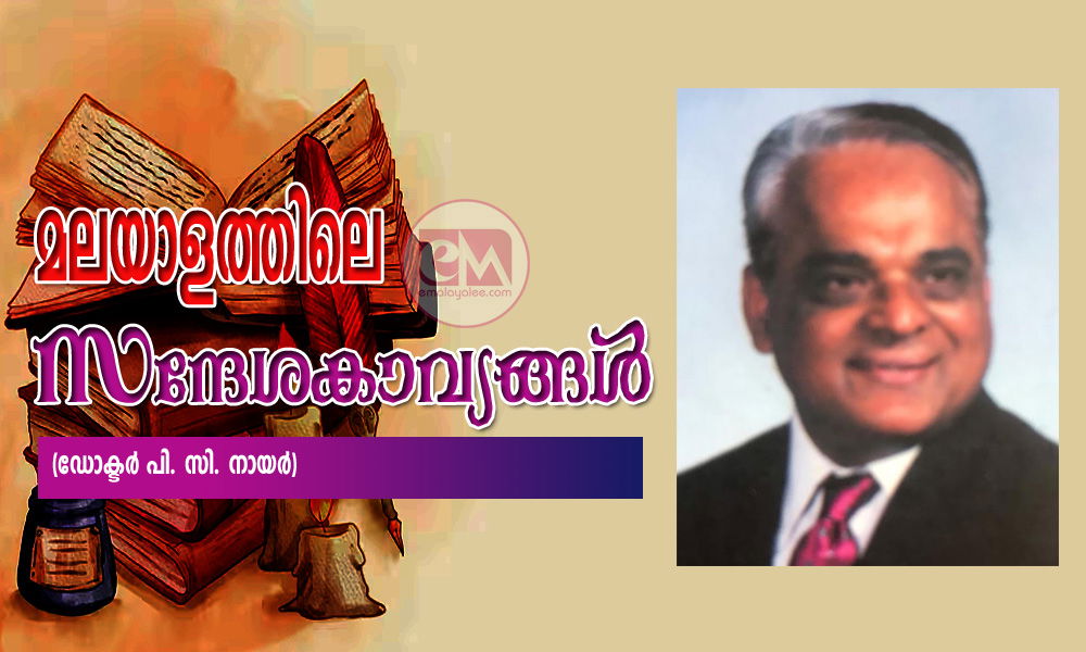 മലയാളത്തിലെ സന്ദേശകാവ്യങ്ങൾ (ഡോക്ടർ പി. സി. നായർ)
