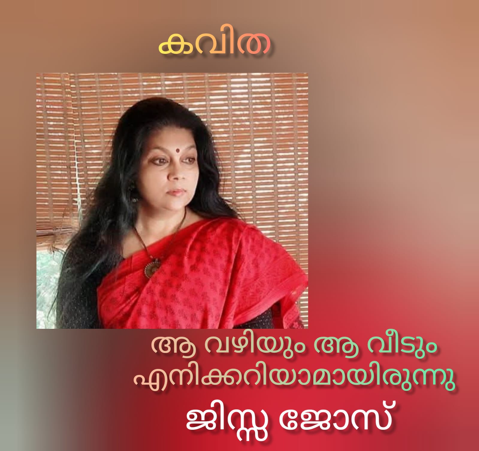 ആ വഴിയും ആ വീടും എനിക്കറിയാമായിരുന്നു ( കവിത : ജിസ്സ ജോസ് )