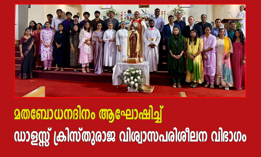 മതബോധനദിനം ആഘോഷിച്ച് ഡാളസ്സ് ക്രിസ്തുരാജ വിശ്വാസപരിശീലന വിഭാഗം