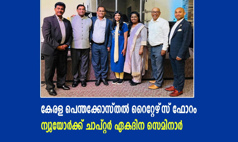 കേരള പെന്തക്കോസ്തൽ റൈറ്റേഴ്‌സ് ഫോറം  ന്യൂയോർക്ക് ചാപ്റ്റർ ഏകദിന സെമിനാർ